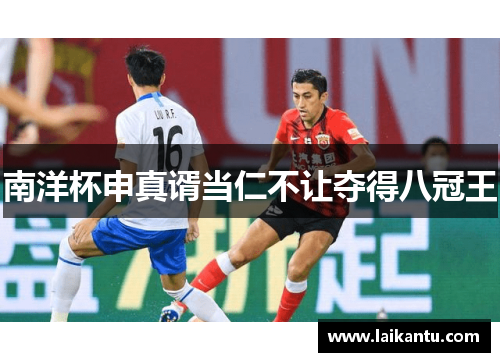 南洋杯申真谞当仁不让夺得八冠王