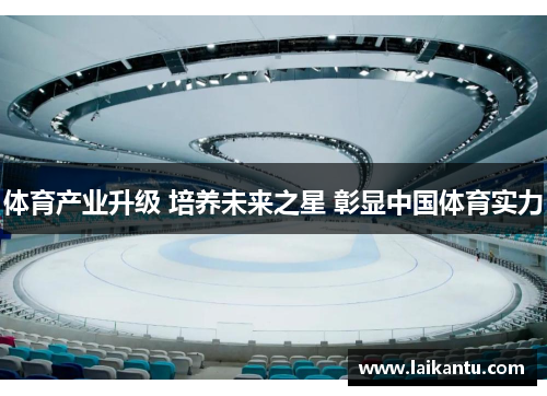 体育产业升级 培养未来之星 彰显中国体育实力