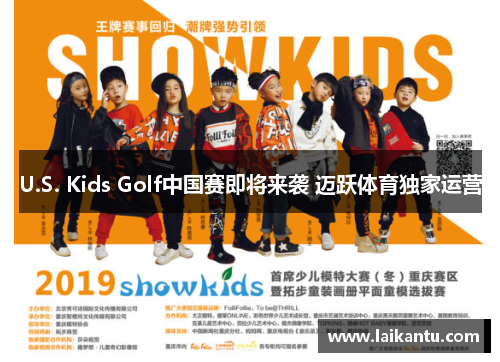 U.S. Kids Golf中国赛即将来袭 迈跃体育独家运营