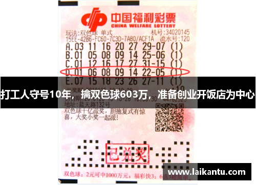 打工人守号10年,擒双色球603万,准备创业开饭店为中心