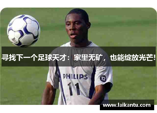 寻找下一个足球天才:家里无矿,也能绽放光芒!