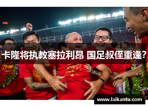 卡隆将执教塞拉利昂 国足叔侄重逢?