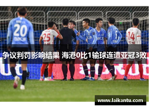争议判罚影响结果 海港0比1输球连遭亚冠3败