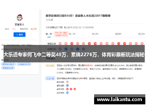 大乐透专家何飞中二等奖48万,累擒2276万,体育彩票新玩法揭秘