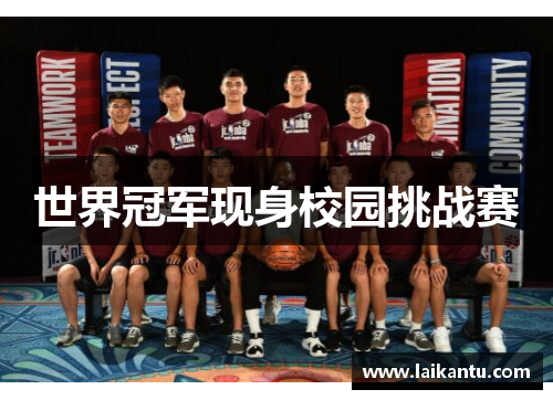 世界冠军现身校园挑战赛