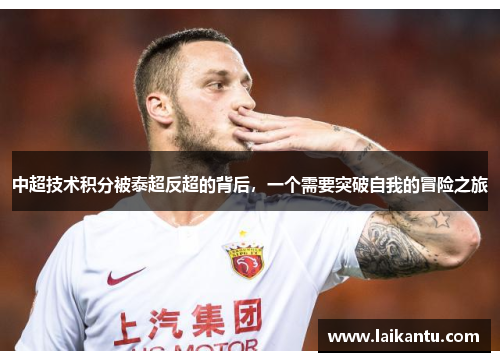 中超技术积分被泰超反超的背后,一个需要突破自我的冒险之旅