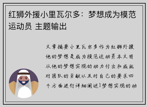 红狮外援小里瓦尔多：梦想成为模范运动员 主题输出