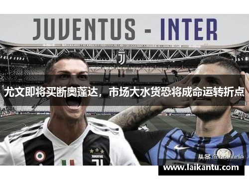 尤文即将买断奥蓬达，市场大水货恐将成命运转折点