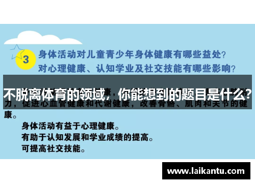 不脱离体育的领域，你能想到的题目是什么？