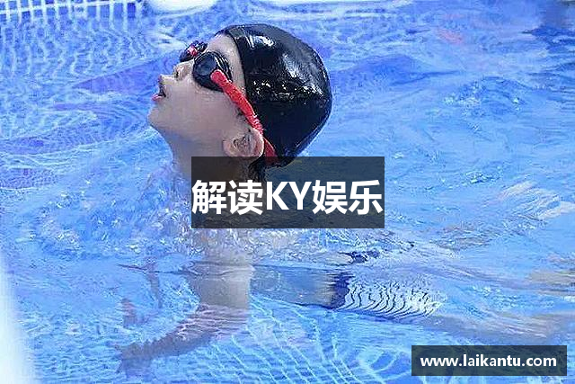 解读KY娱乐